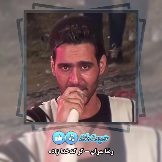 دانلود آهنگ رضا میران کر کدخدا زاده